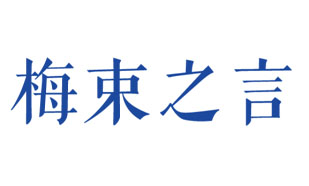 梅束之言