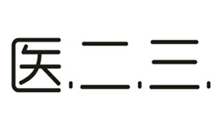 医二三