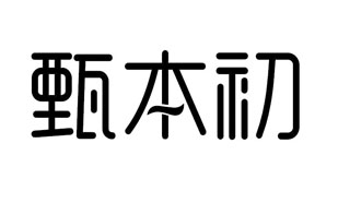 甄本初