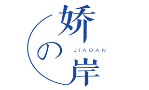 娇岸JIAOAN