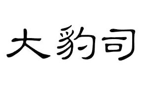 大豹司