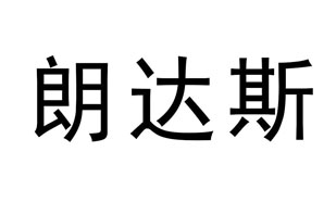 朗达斯