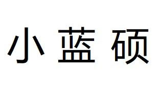 小蓝硕