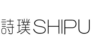 诗璞SHIPU
