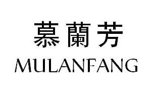 慕兰芳MuLanFang