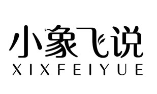 小象飞说XIXFEIYUE