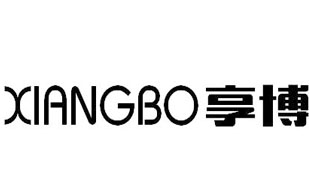 享博XIANGBO