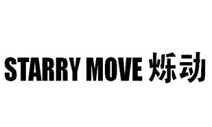 烁动STARRY MOVE