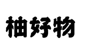 柚好物