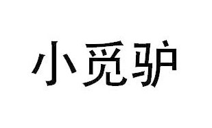 小觅驴