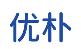 优朴