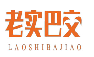 老实巴交LAOSHIBAJIAO