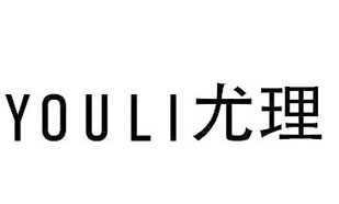 尤理YouLi