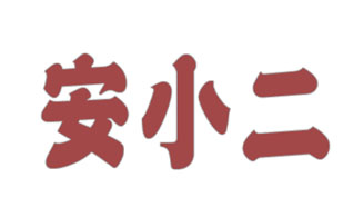 安小二