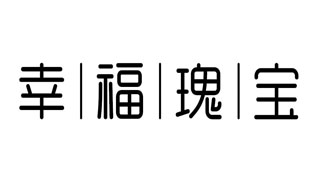 幸福瑰宝