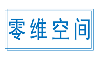 零维空间