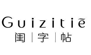 闺字帖