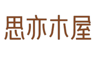 思亦木屋