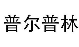 普尔普林