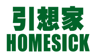 引想家HOMESICK（想家）
