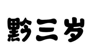 黔三岁