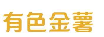 有色金薯
