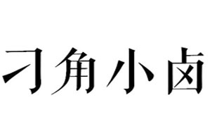 刁角小卤