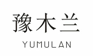 豫木兰YUMULAN