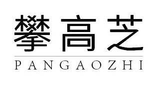 攀高芝PANGAOZHI