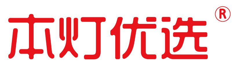 本灯优选
