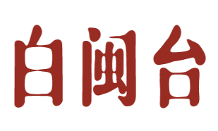 白闽台