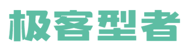 极客型者