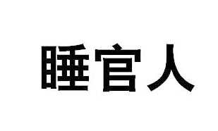 睡官人