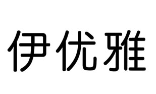 伊优雅