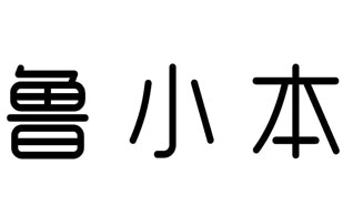 鲁小本