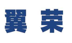 翼荣