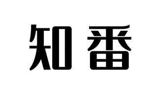 知番