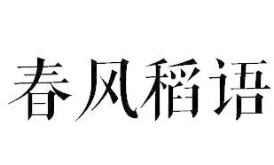 春风稻语