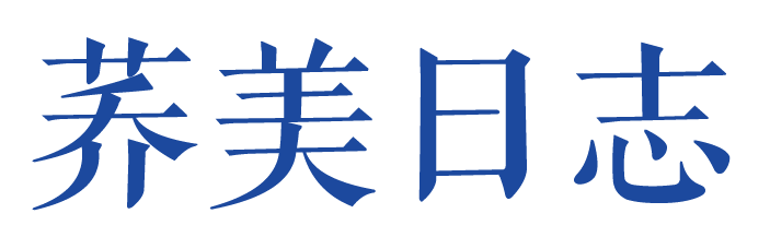 荞美日志