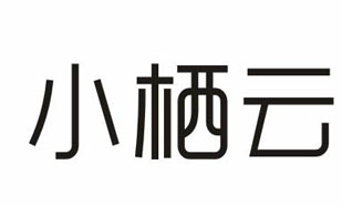 小栖云