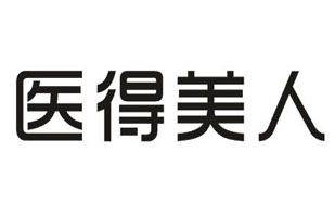 医得美人