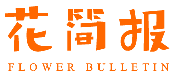 花简报  Flower Bulletin