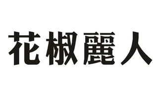 花椒丽人