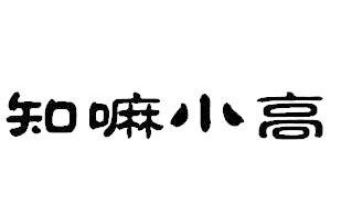 知嘛小高