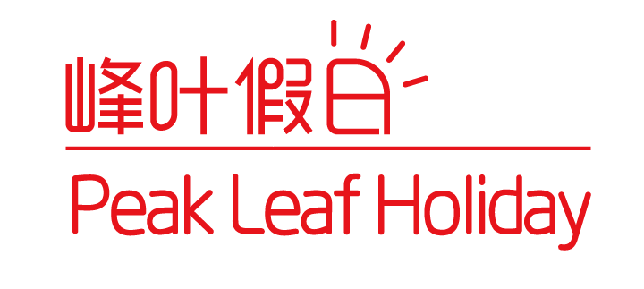峰叶假日Peakleafholiday