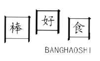 棒好食,BANGHAOSHI