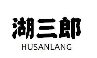 湖三郎HUSANLANG