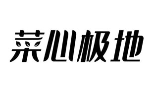 菜心极地