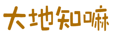 大地知嘛
