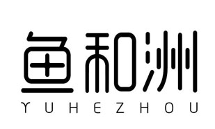 鱼和洲YUHEZHOU